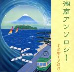 【中古】 湘南アンソロジー／Temiyan