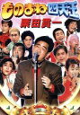 【中古】 ものまね四天王 栗田貫一/栗田貫一