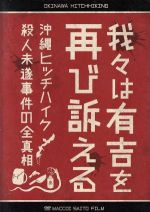 【中古】 我々は有吉を再び訴える～沖縄ヒッチハイク殺人未遂事件の全真相～／有吉弘行,安田和博,マッコイ斉藤