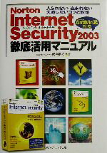 【中古】 Norton　Internet　Security　2003