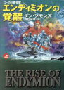【中古】 エンディミオンの覚醒(上) ハイペリオンシリーズ ハヤカワ文庫SF/ダン・シモンズ(著者),酒井昭伸(訳者)