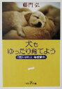 【中古】 犬もゆったり育てよう 「ぼんやり犬」養成講座 新潮OH!文庫/藤門弘(著者)