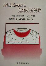 【中古】 臨床医のための近赤外分光法／日本脳代謝モニタリング研究会(編者)