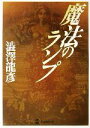 澁澤龍彦(著者)販売会社/発売会社：学習研究社/ 発売年月日：2002/10/10JAN：9784059040026