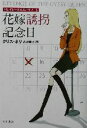 【中古】 花嫁誘拐記念日 トレイシーのミステリ・ノート ハヤカワ・ミステリ文庫/クリス・ネリ(著者),高瀬素子(訳者)