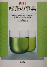 【中古】 新訂　緑茶の事典／高野実,谷本陽蔵,富田勲,中川致之,岩浅潔,寺本益英,山田新市