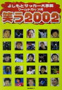 【中古】 笑う2002 よしもとサッカー大事典 ワールドカップ編/蔵野孝洋