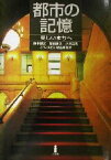 【中古】 都市の記憶 美しいまちへ／鈴木博之(著者),増田彰久(著者),小沢英明(著者)