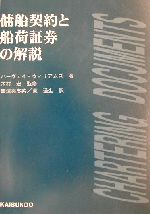 【中古】 傭船契約と船荷証券の解説／ハーヴェイウィリアムズ(著者),西沢与志英(訳者),東通生(訳者),木村宏(その他)