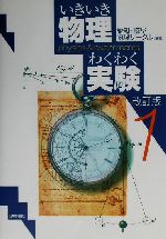 【中古】 いきいき物理わくわく実験 1 ／愛知物理サークル 著者 岐阜物理サークル 著者 