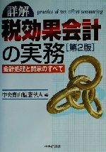 Taxation Business - 【中古】 詳解　税効果会計の実務 会計処理と開示のすべて／中央青山監査法人(編者)