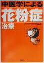 【中古】 中医学による花粉症治療 よくわかる中医学選書／郭義(著者),原田浩一(著者)