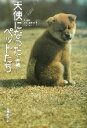 【中古】 天使になったペットたち 犬編(犬編)/大和書房(編者)