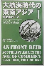 【中古】 大航海時代の東南アジア　1450－1680年　新装版(1) 貿易風の下で 叢書・ウニベルシタス570／アンソニー・リード(著者),平野秀秋(訳者),田中優子(訳者)