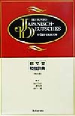 【中古】 郁文堂 和独辞典／冨山芳正 編者 三浦靭郎 編者 山口一雄 編者 