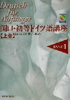 【中古】 関口・初等ドイツ語講座(上巻)／関口存男(著者),関口一郎(その他)