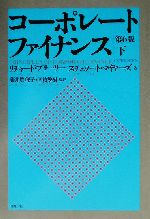 【中古】 コーポレート・ファイナンス　第6版(下)／リチャード・A．ブリーリー(著者),スチュワート・C．マイヤーズ(著者),藤井真理子(監訳),国枝繁樹(監訳)