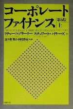 【中古】 コーポレート・ファイナンス　第6版(上)／リチャード・A．ブリーリー(著者),スチュワート・C．マイヤーズ(著者),藤井真理子(訳者),国枝繁樹(訳者)