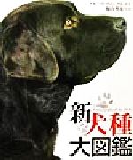 【中古】 新犬種大図鑑／ブルースフォーグル(著者),福山英也