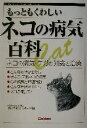 【中古】 もっともくわしいネコの病気百科 ネコの病気・ケガの知識と治療/矢沢サイエンスオフィス(編者)
