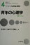 【中古】 青年の心理学 ベーシック現代心理学4/落合良行(著者),伊藤裕子(著者),斎藤誠一(著者) 220円