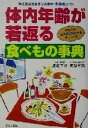 【中古】 体内年齢が若返る食べもの事典 体を生き生きさせる食材・栄養素ガイド/渡辺幸雄(著者),渡辺早苗(著者)