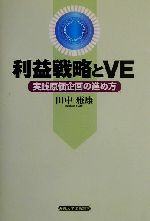 【中古】 利益戦略とVE 実践原価企画の進め方／田中雅康(著者)