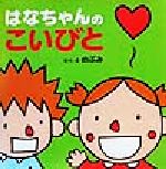 【中古】 はなちゃんのこいびと はなちゃんえほん5／のぶみ(著者)