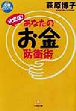 【中古】 決定版！あなたのお金防衛術 小学館文庫／荻原博子(著者)