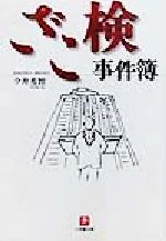 【中古】 ざこ検　事件簿 小学館文庫／今井秀智(著者)