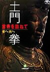 【中古】 土門拳　古寺を訪ねて　東へ西へ 小学館文庫／土門拳(著者)