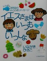 【中古】 イエスさまはいつもいっしょ 366日のみことばとメッセージ／いながきひさこ(著者)