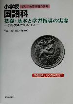 Educational Welfare - 【中古】 小学校国語科　基礎・基本と学習指導の実際 計画・実践・評価のポイント シリーズ新しい教育課程の展開／小森茂(著者),井上一郎(著者)