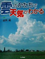 【中古】 雲のかたちで天気がわかる かがくだいすき／新田尚(著者)