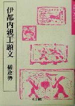 【中古】 伊都内親王願文　橘逸勢 奈良平安の書4／石井清和(著者)