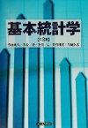 【中古】 基本統計学／豊田利久(著者),大谷一博(著者),小川一夫(著者),長谷川光(著者),谷崎久志(著者)