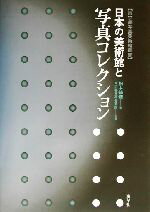 【中古】 日本の美術館と写真コレクション 東京都写真美術館叢書／松本徳彦(著者),東京都写真美術館