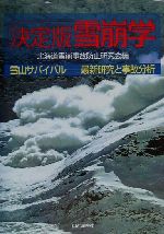 【中古】 決定版　雪崩学 雪山サバイバル　最新研究と事故分析 ／北海道雪崩事故防止研究会(編者) 【中古】afb