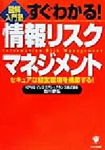 Other - 【中古】 図解入門塾　すぐわかる！情報リスクマネジメント セキュアな経営環境を構築する！ 図解入門塾／古川泰弘(著者)