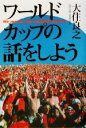 【中古】 ワールドカップの話をしよう/大住良之(著者)