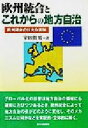 【中古】 欧州統合とこれからの地方自治 欧州連合の壮大な実験／室田哲男(著者)