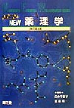 NEW薬理学 Nankodo?s　essential　well−advanced　series／田中千賀子(編者),加藤隆一(編者)