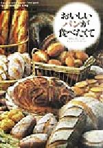 【中古】 おいしいパンが食べたくて 関西人気シェフが教えるパン作りのコツ／HeartBakery21Club(著者)