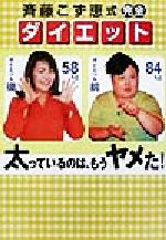 【中古】 斉藤こず恵式完全ダイエット 太っているのは、もうヤメた！／斉藤こず恵(著者)