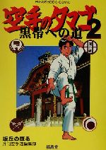 坂丘のぼる(著者)販売会社/発売会社：福昌堂発売年月日：2002/06/10JAN：9784892247774／／付属品〜空手道用語集付
