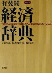 【中古】 有斐閣　経済辞典　第4版／金森久雄(編者),荒憲治郎(編者),森口親司(編者)