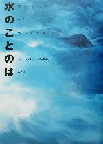 【中古】 水のことのは／ネイチャープロ編集室