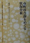 【中古】 市町村合併をめぐる状況分析 地方自治土曜講座ブックレットNo．76／小西砂千夫(著者),北海道町村会企画調査部