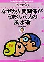 【中古】 Dr．コパのなぜか人間関係がうまくいく人の風水術 Dr．コパのベストセレ...