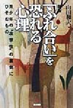 【中古】 「ふれ合い」を恐れる心理 青少年の“攻撃性”の裏側にひそむもの/山田和夫(著者)